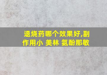 退烧药哪个效果好,副作用小 美林 氨酚那敏